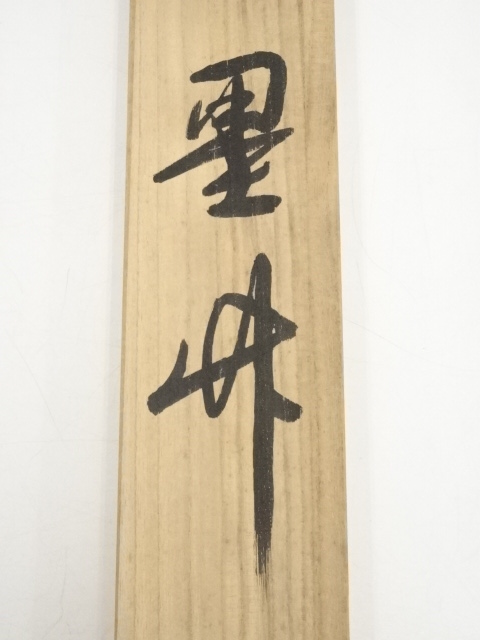 可寛菴竹眞 筆 四葉之内 瀧　竹　松柏　菊　掛け軸　真作　肉筆　骨董品 道具 ] - 道具 作家物 松下双鶴 肉筆紙本掛軸 | ネットショップ